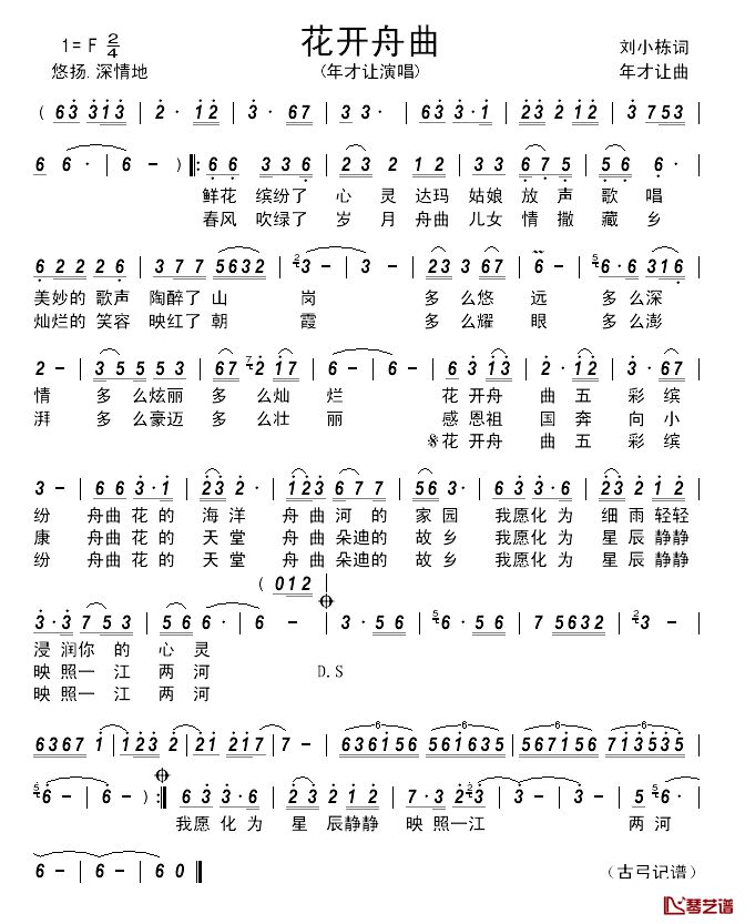 花开舟曲__________简谱_刘小栋词/年才让曲年才让_