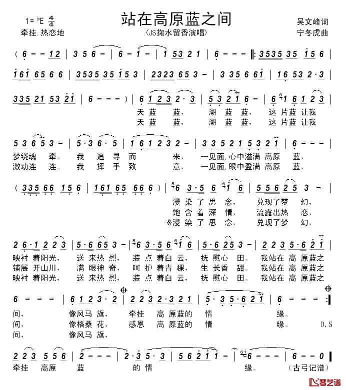 站在高原蓝之间____简谱_吴文峰词/宁冬虎曲JS掬水留香_