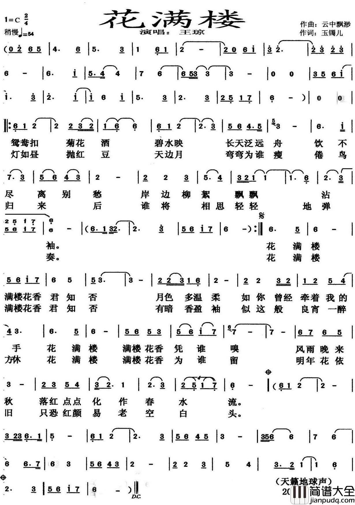 花满楼简谱_玉镯儿词/云中缥缈曲王琼_