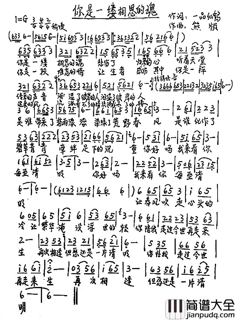 你是一缕相思的魂简谱_一品仙鹤词/熊顺曲