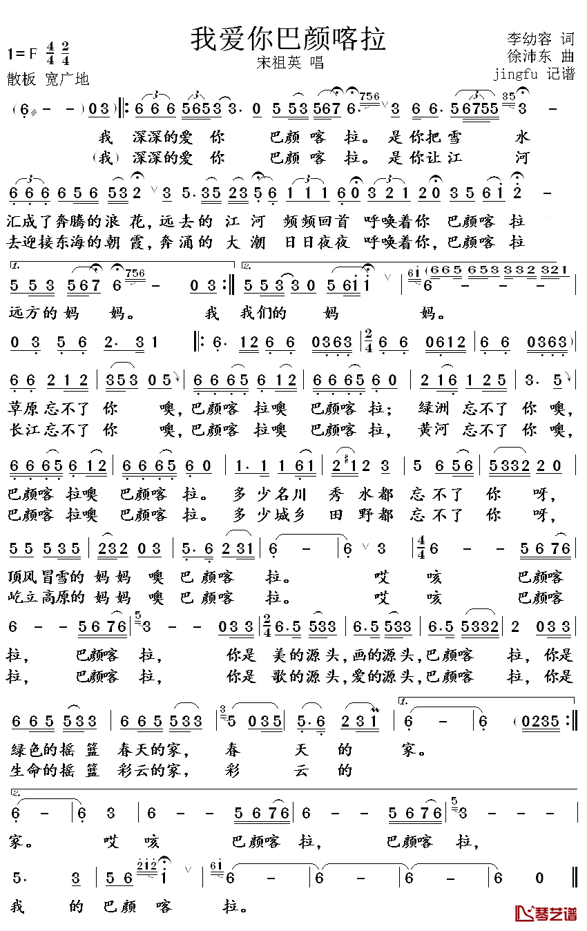 我爱你巴颜喀拉简谱_李幼容词/徐沛东曲宋祖英_