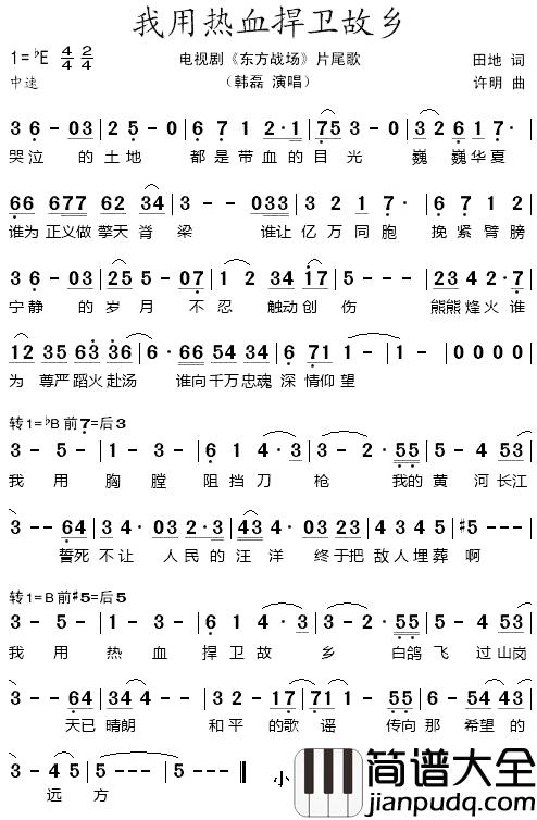 我用热血捍卫故乡简谱_电视剧_东方战场_片尾歌韩磊_