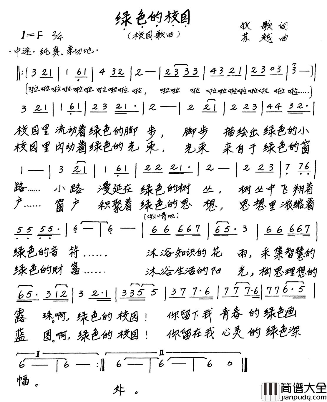 绿色的校园简谱_牧歌词_苏越曲