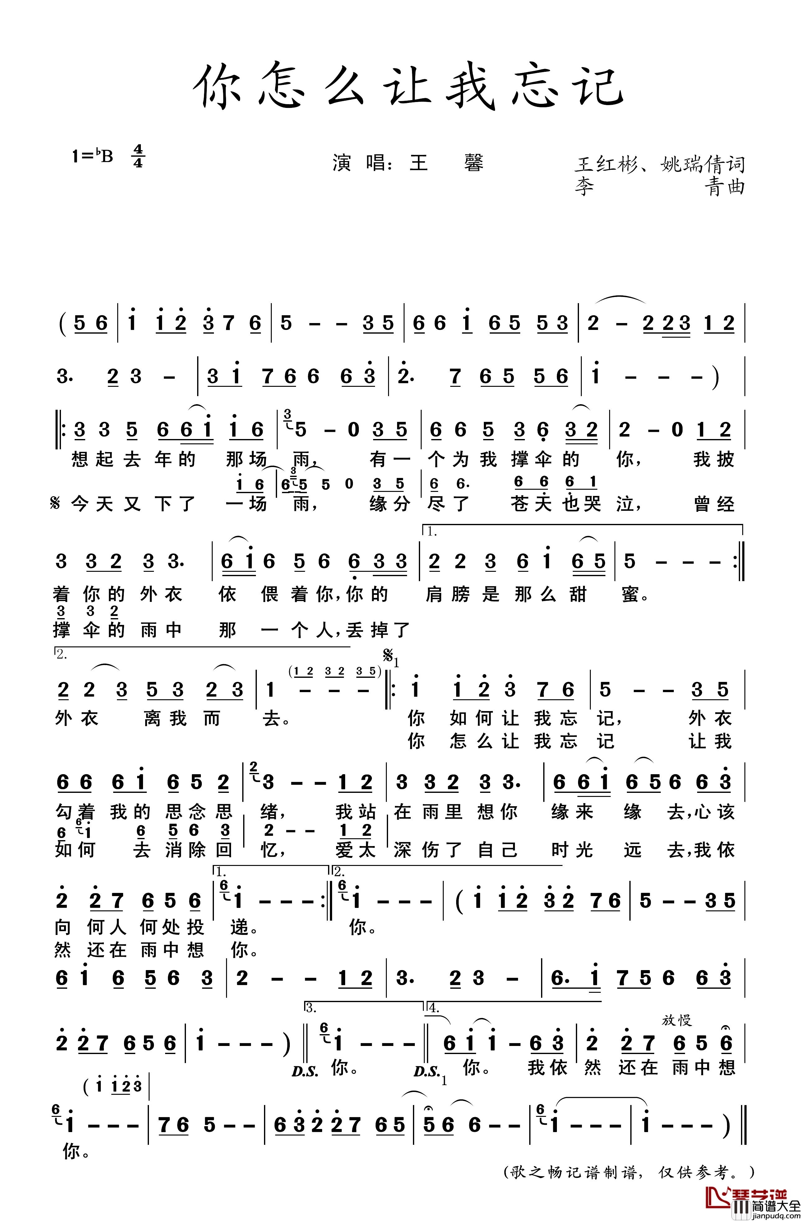 你怎么让我忘记简谱_王红彬、姚瑞倩词/李青曲王馨_