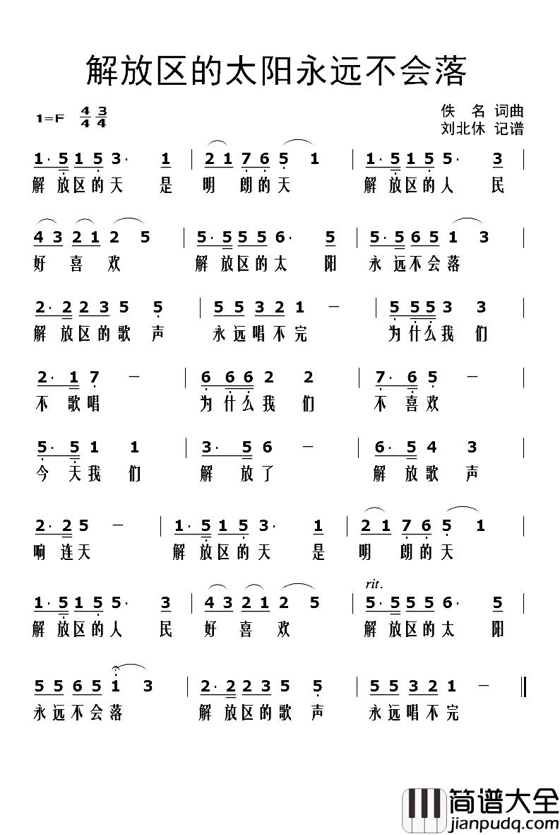 解放区的太阳永远不会落简谱_佚名词/佚名曲
