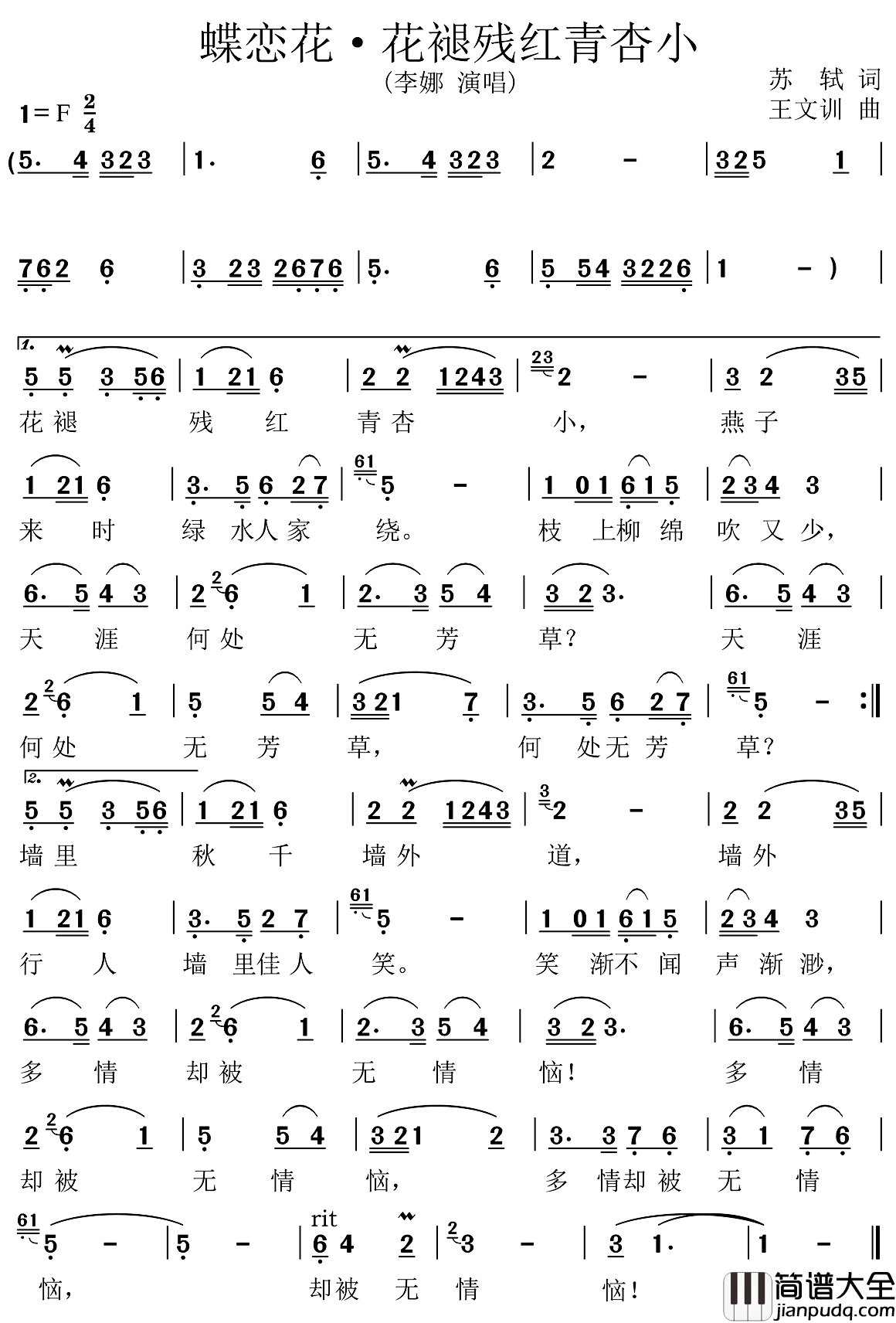 蝶恋花·花褪残红青杏小简谱_苏轼词/王文训曲李娜_