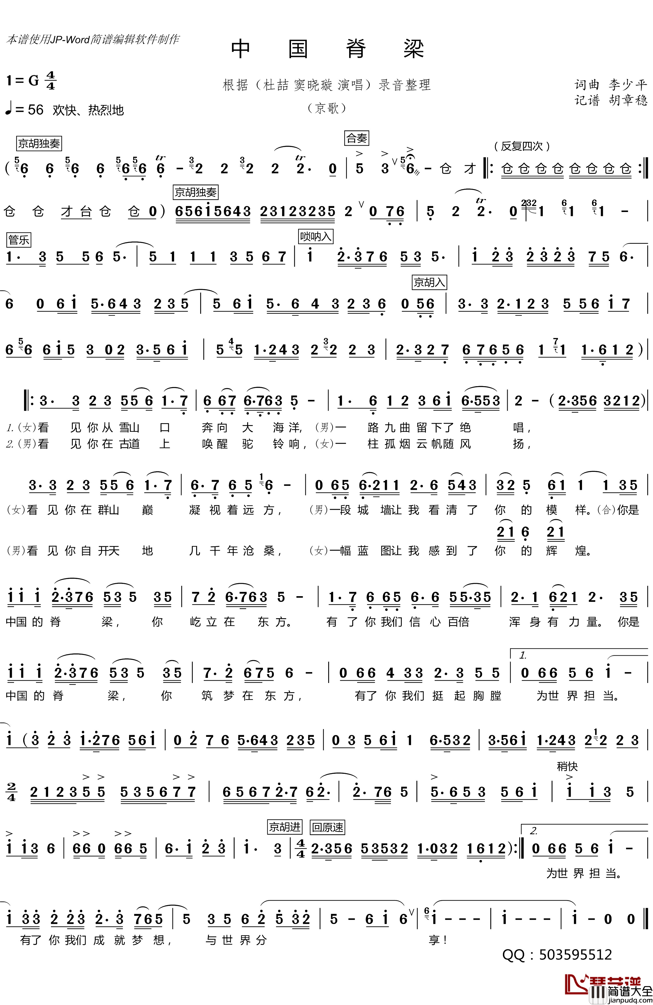 中国脊梁简谱_李少平词曲、京歌杜喆窦晓璇_