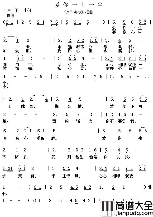 爱你一世一生简谱__京华春梦_插曲