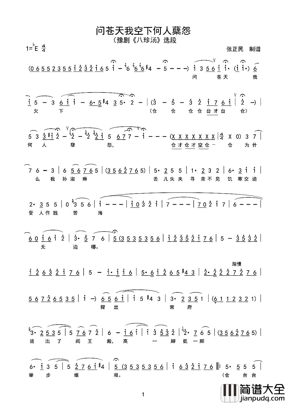 问苍天我欠下何人孽怨简谱_豫剧_八珍汤_选段伴奏赵凤兰_