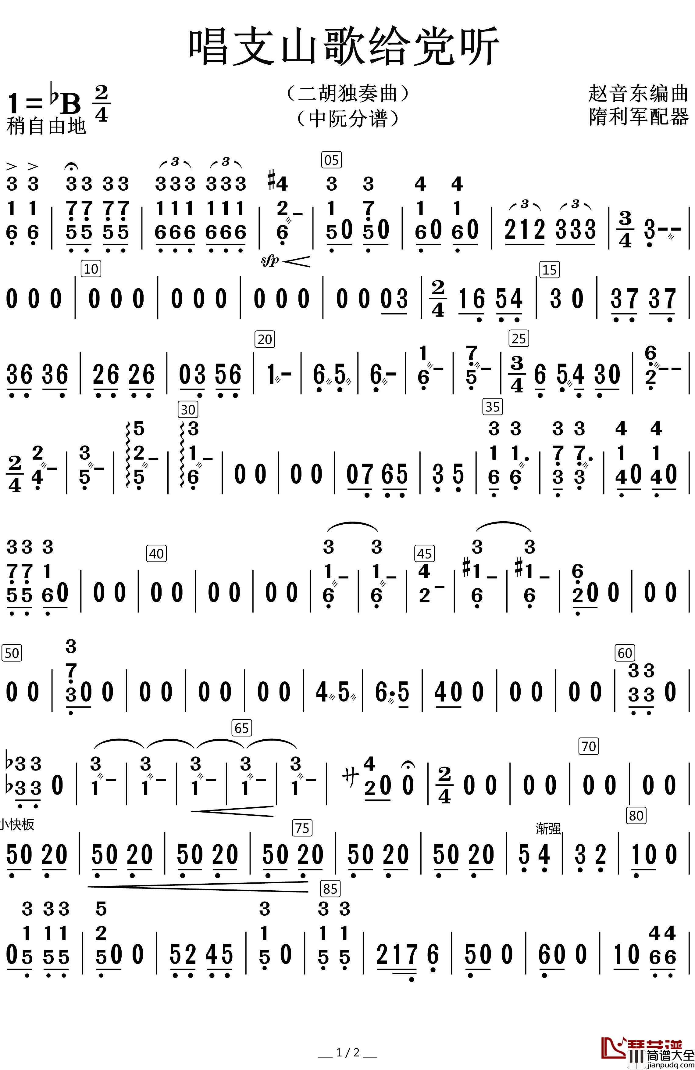 唱支山歌给党听简谱_中阮分谱