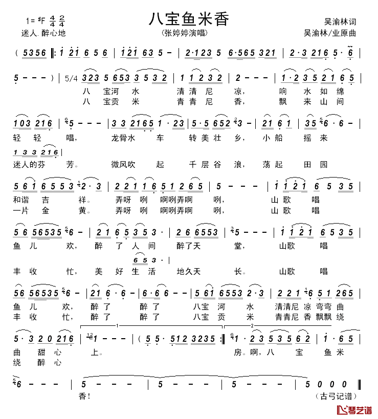 八宝鱼米香___简谱_吴渝林词_吴渝林_业原曲张婷婷_