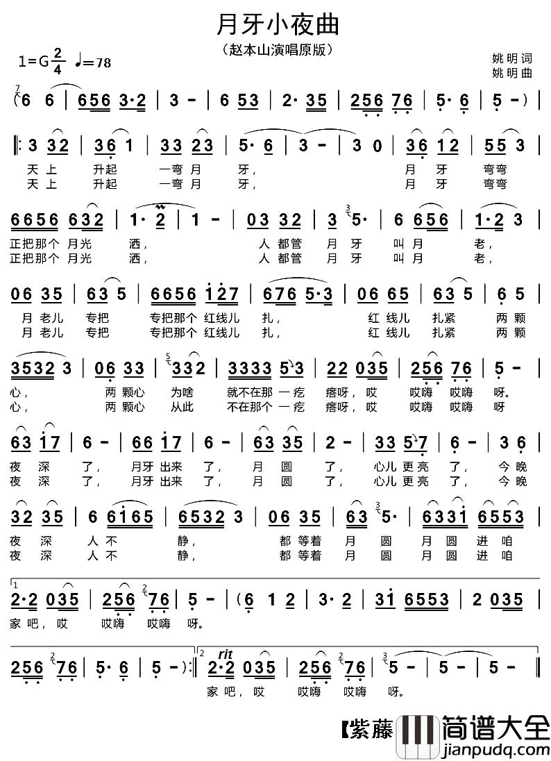 月牙小夜曲简谱_姚明词/姚明曲赵本山_
