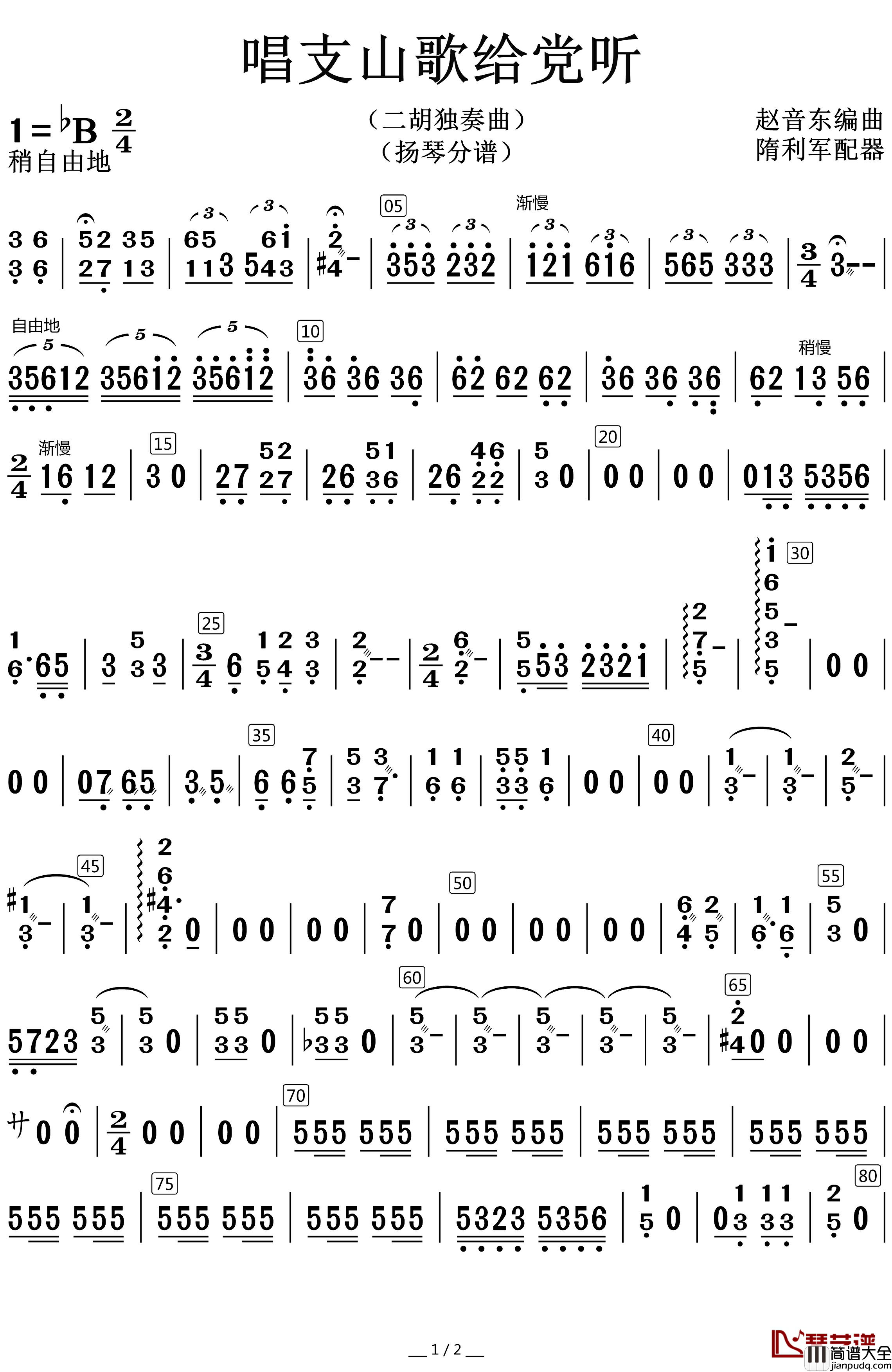 唱支山歌给党听简谱_扬琴分谱