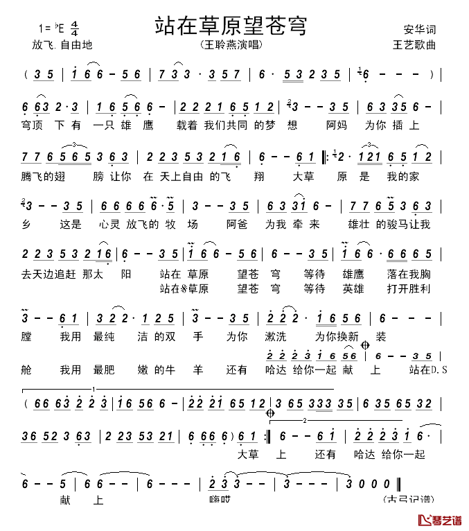 站在草原望苍穹_______简谱_安华词/王艺歌曲王聆燕_