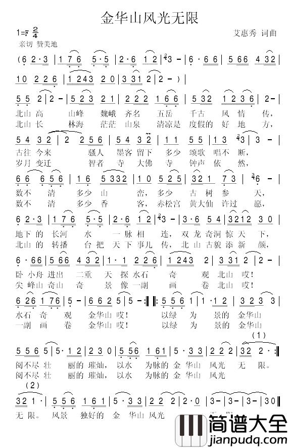 金华山风光无限_艾惠秀词曲简谱_艾惠秀词/艾惠秀曲李媛媛_