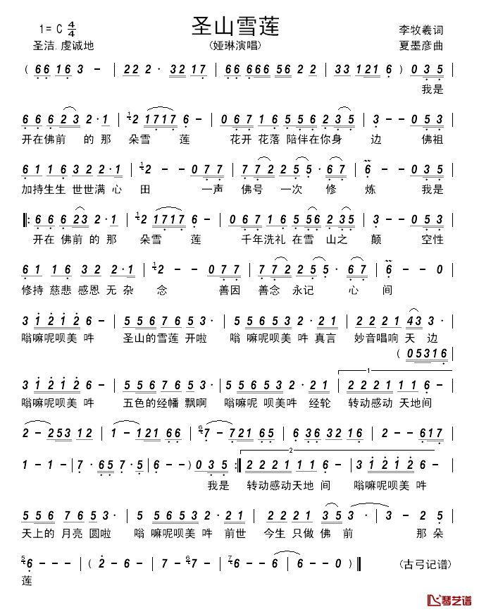 圣山雪莲___________简谱_李牧羲词/夏墨彦曲娅琳_