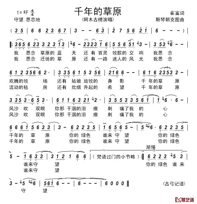 千年的草原_______简谱_崔富词/斯琴朝克图曲阿木古楞_