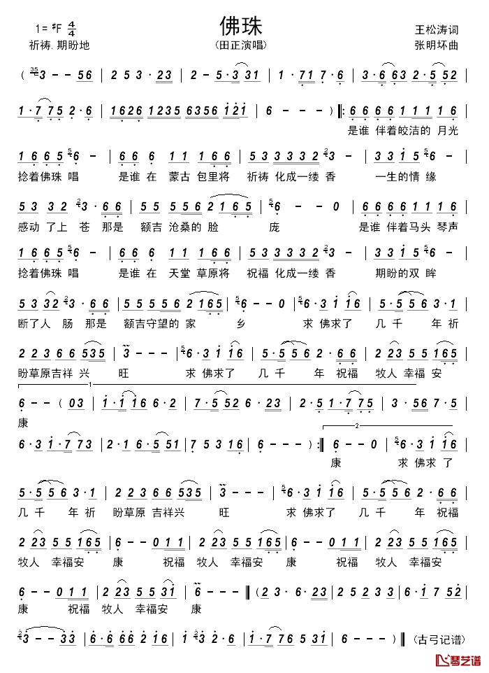 佛珠_____简谱_王松涛词/张明坏曲田正_