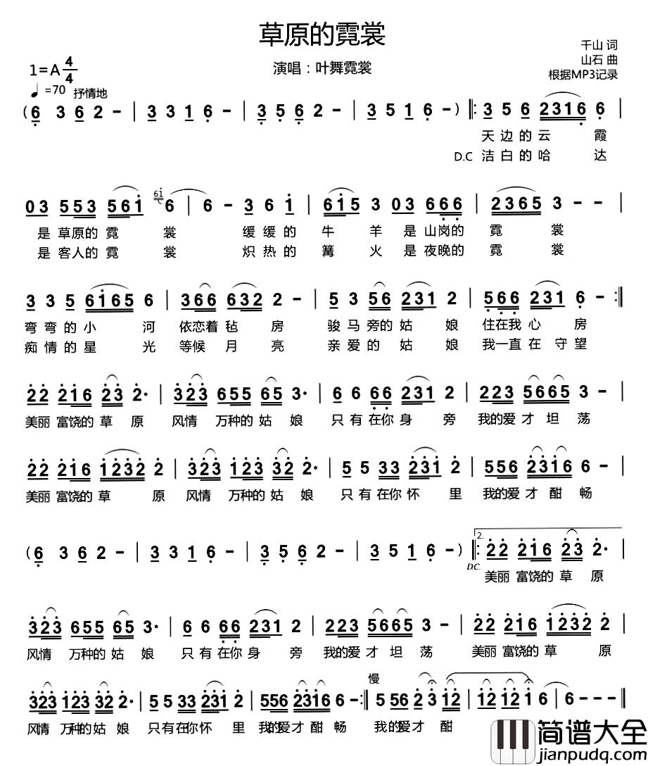草原的霓裳简谱_千山词/山石曲叶舞霓裳_