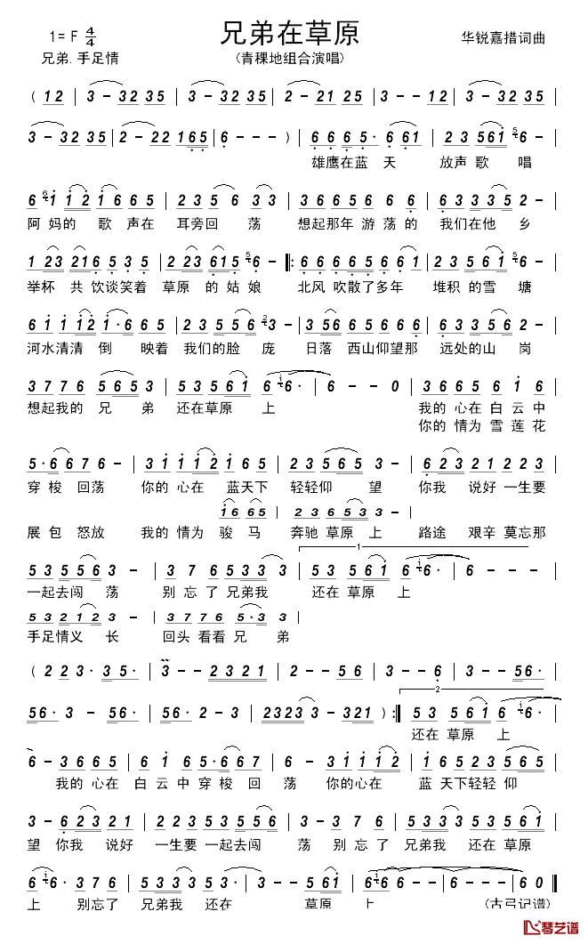 兄弟在草原____简谱_华锐嘉措词/华锐嘉措曲青稞地组合_