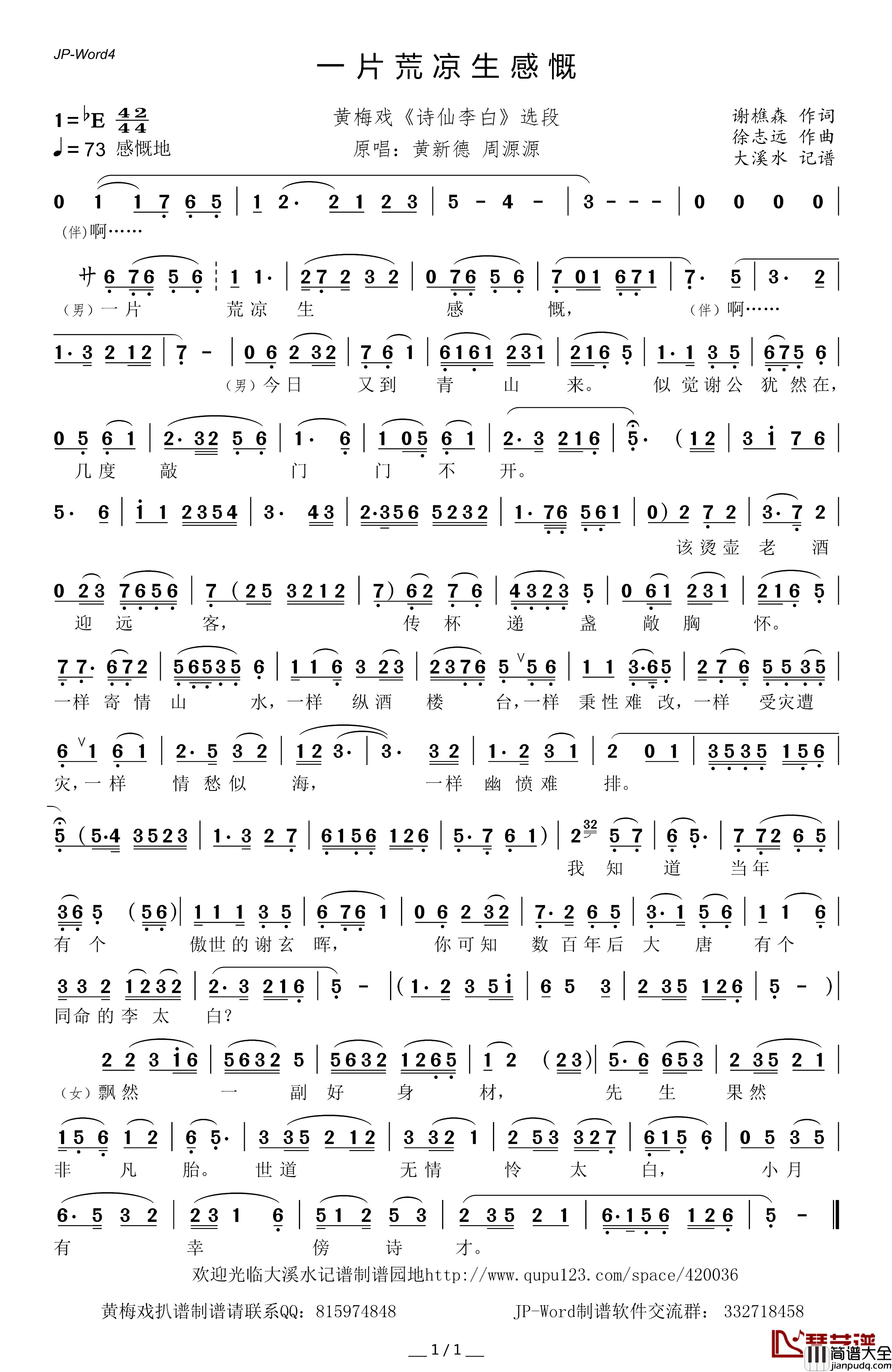 一片荒凉生感慨简谱_黄梅戏_诗仙李白_选段黄新德周源源_