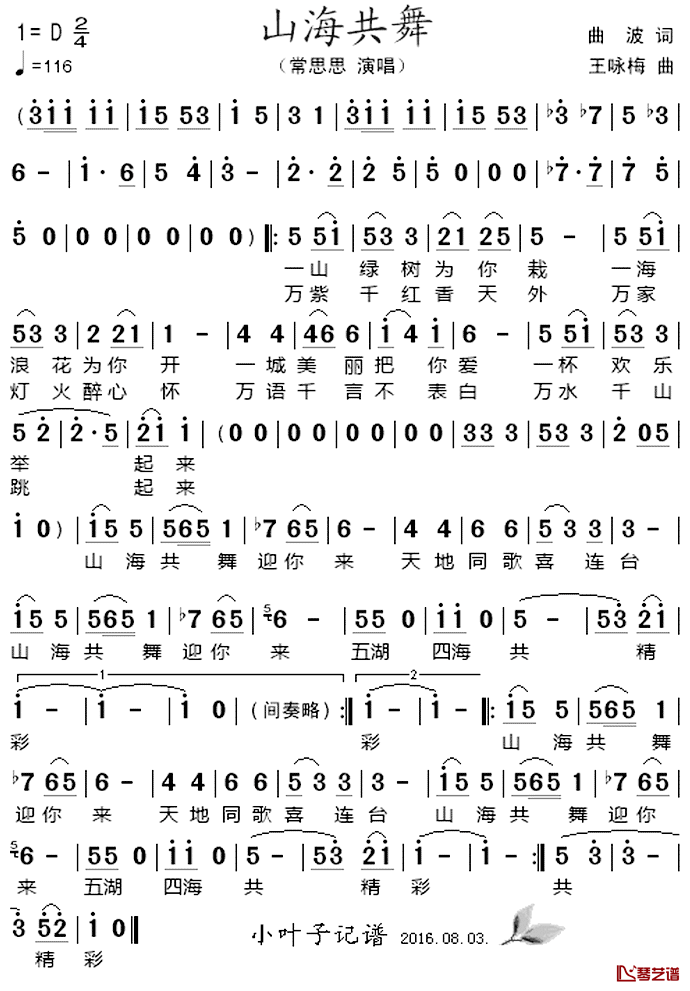 山海共舞简谱_曲波词/王咏梅曲常思思_