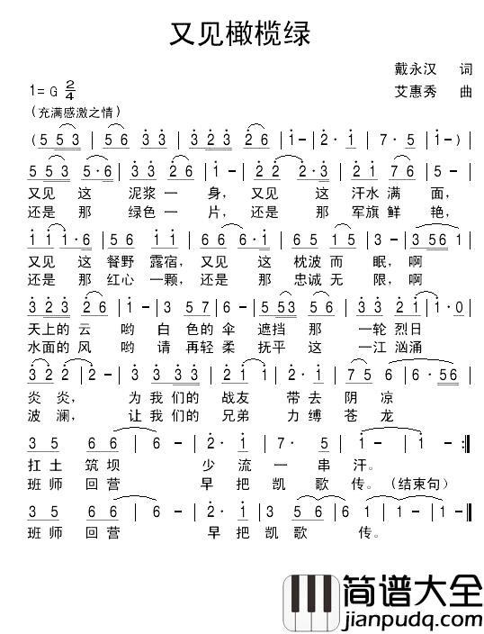 又见橄榄绿简谱_戴永汉词/艾惠秀曲