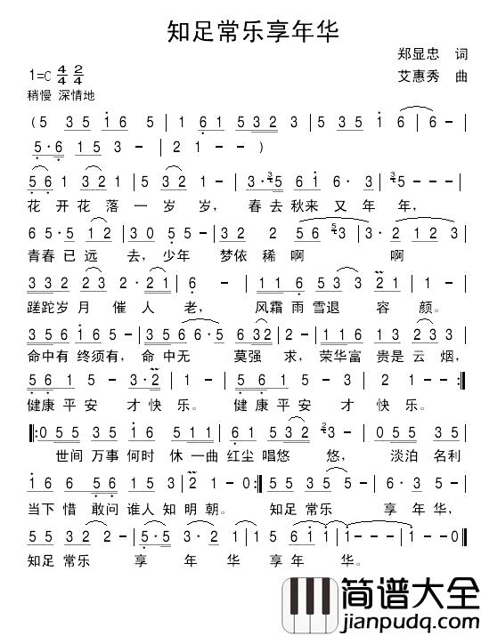 知足常乐享年华简谱_郑显忠词/艾惠秀曲郑显忠_