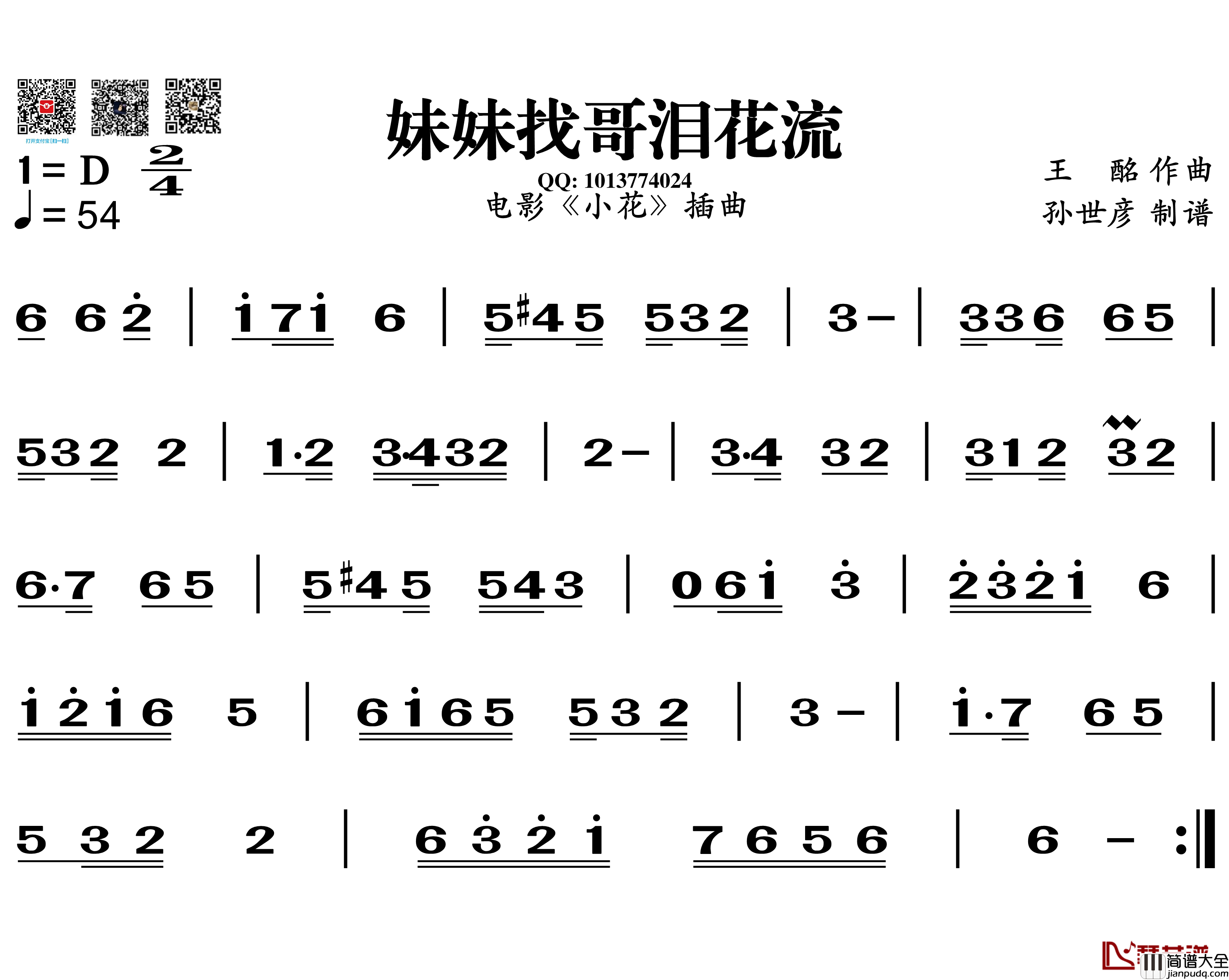 妹妹找哥泪花流简谱_葫芦丝谱