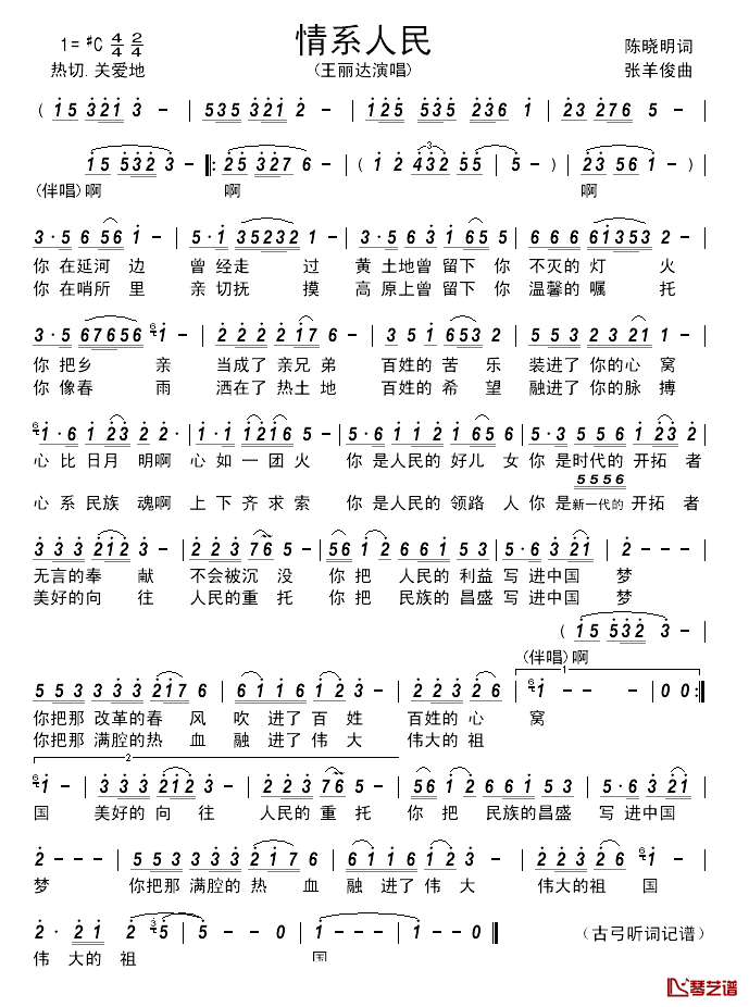 情系人民简谱_陈晓明词_张羊俊曲王丽达_