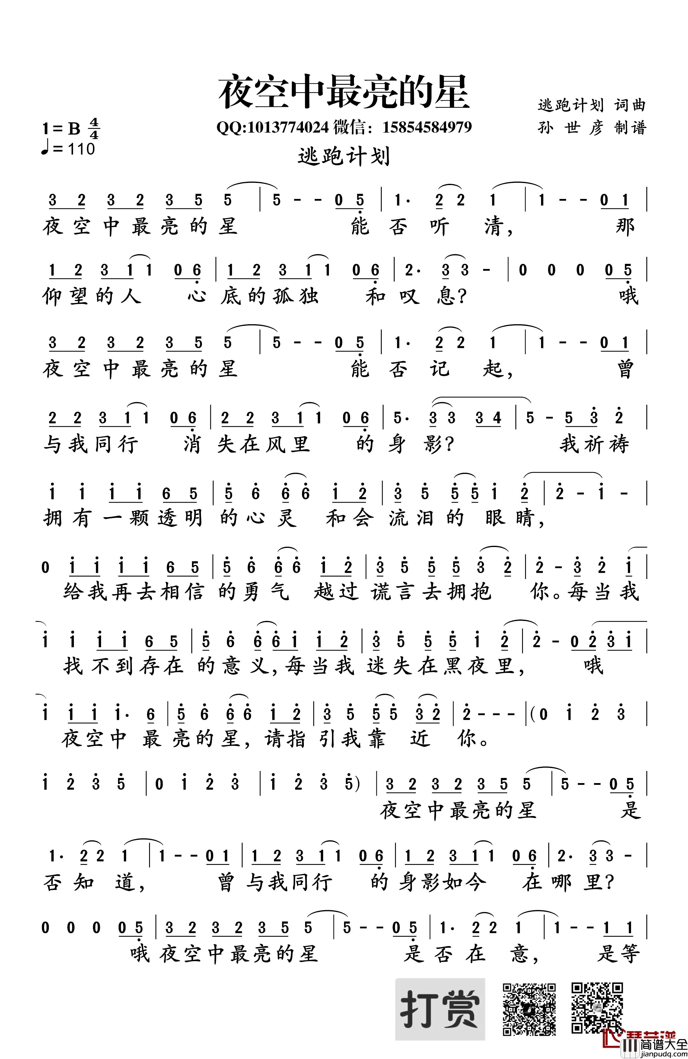 夜空中最亮的星简谱_逃跑计划乐队词/逃跑计划乐队曲逃跑计划乐队_