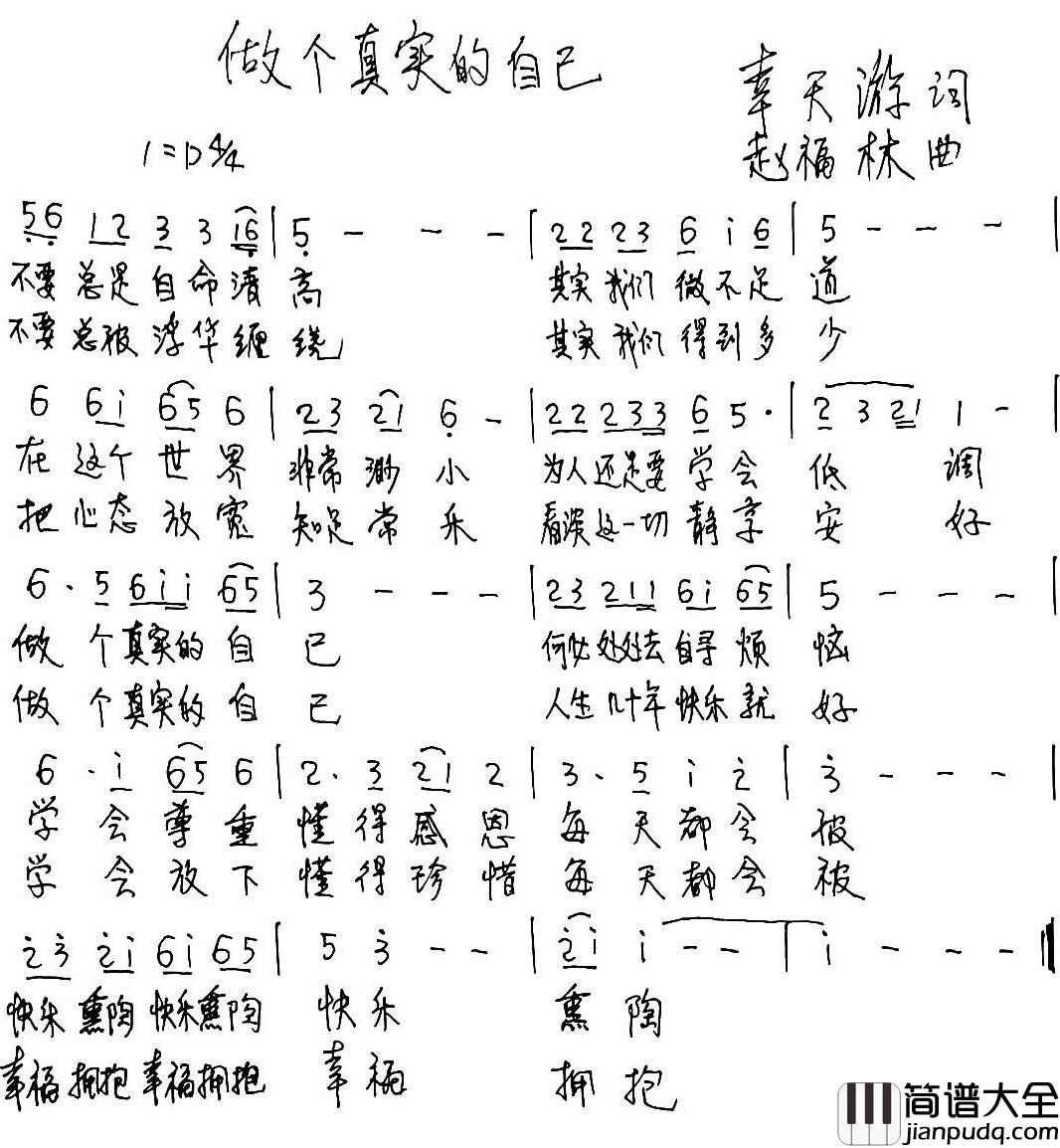 做个真实的自己简谱_幸天游词_赵福林曲