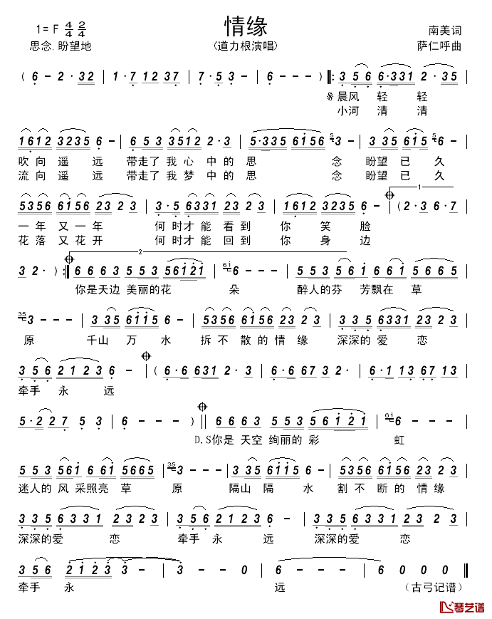 情缘_____简谱_南美词_萨仁呼曲道力根_