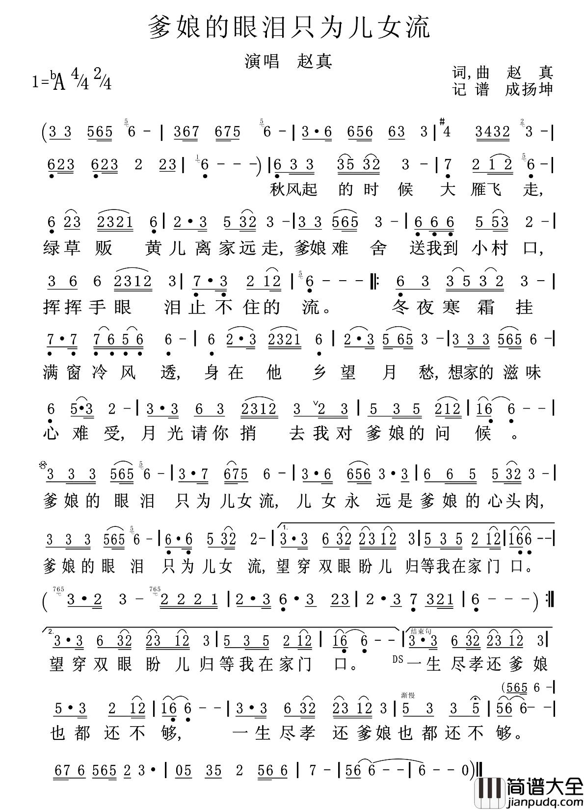 爹娘的眼泪只为儿女流简谱_赵真词/赵真曲赵真_