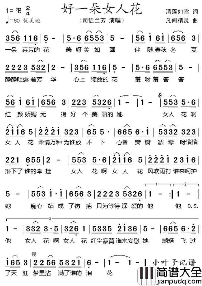 好一朵女人花_简谱_清莲如雪词/凡间精灵曲司徒兰芳_