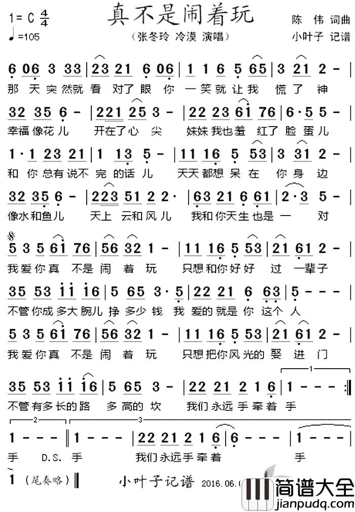 真不是闹着玩_简谱_陈伟词/陈伟曲张冬玲、冷漠_