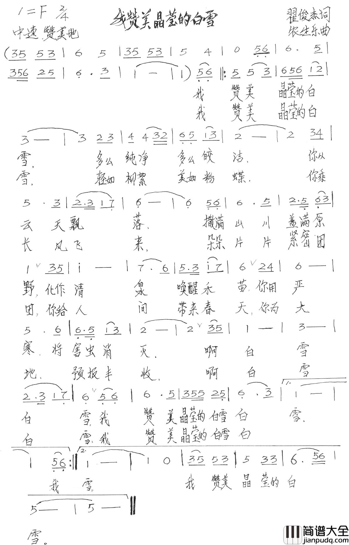 我赞美晶莹的白雪简谱_农生乐词/农生乐曲