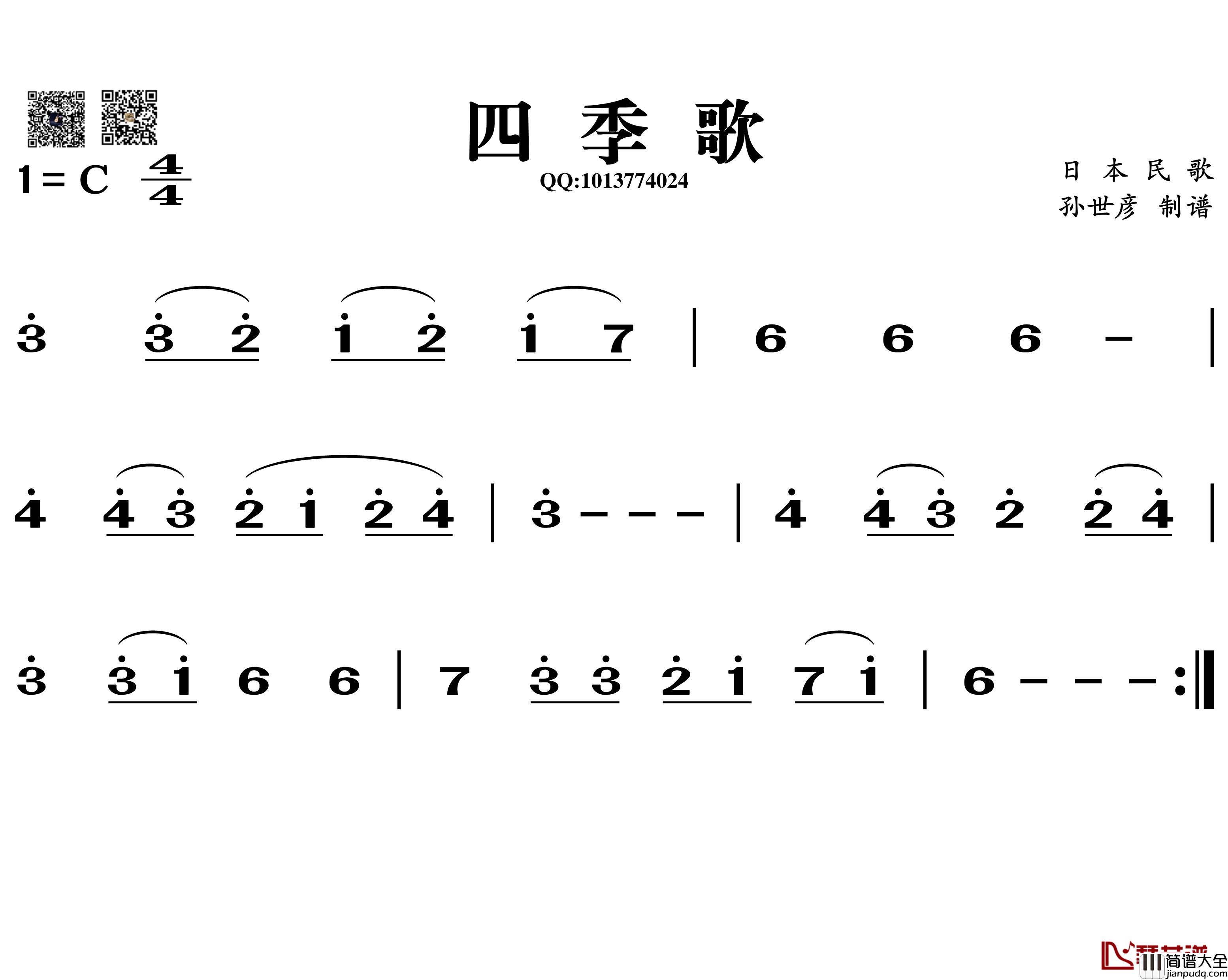 四季歌简谱_葫芦丝谱