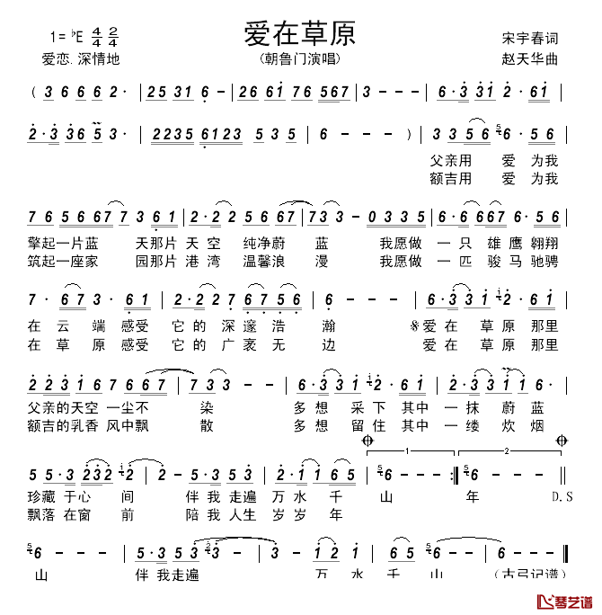 爱在草原简谱_宋宇春词_赵天华曲朝鲁门_