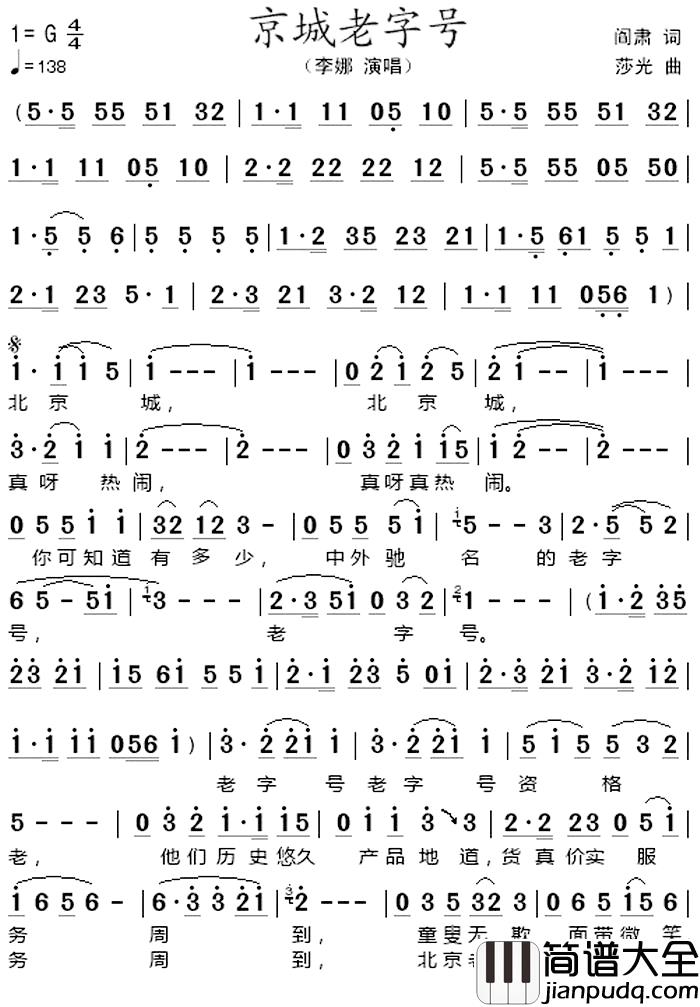 京城老字号__简谱_阎肃词/莎光曲李娜_