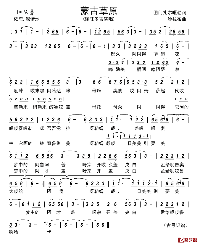 蒙古草原_____简谱_图门扎尔嘎勒词_沙拉布曲泽旺多吉_