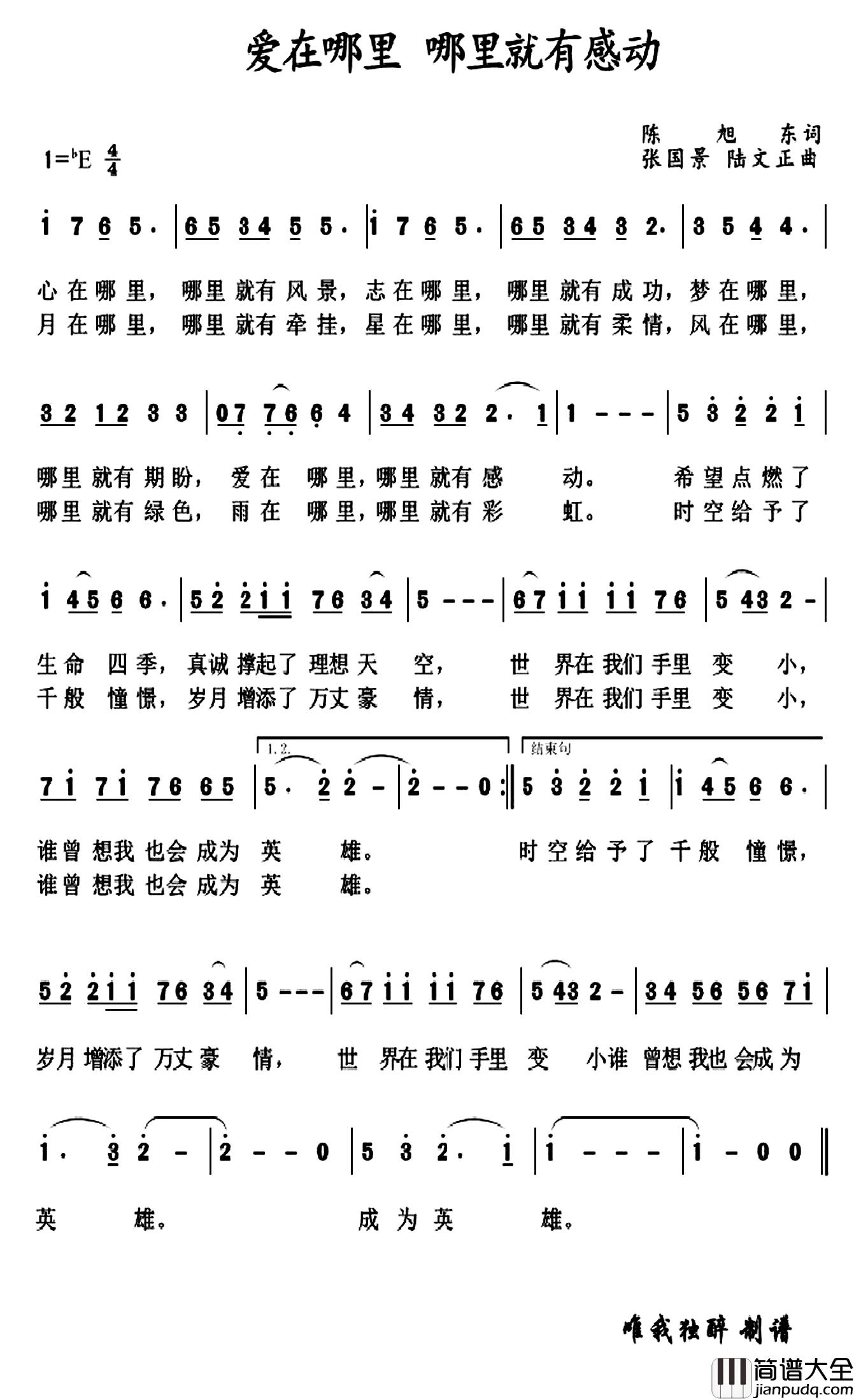 爱在哪里_哪里就有感动简谱_陈旭东词/张国景陆文正曲