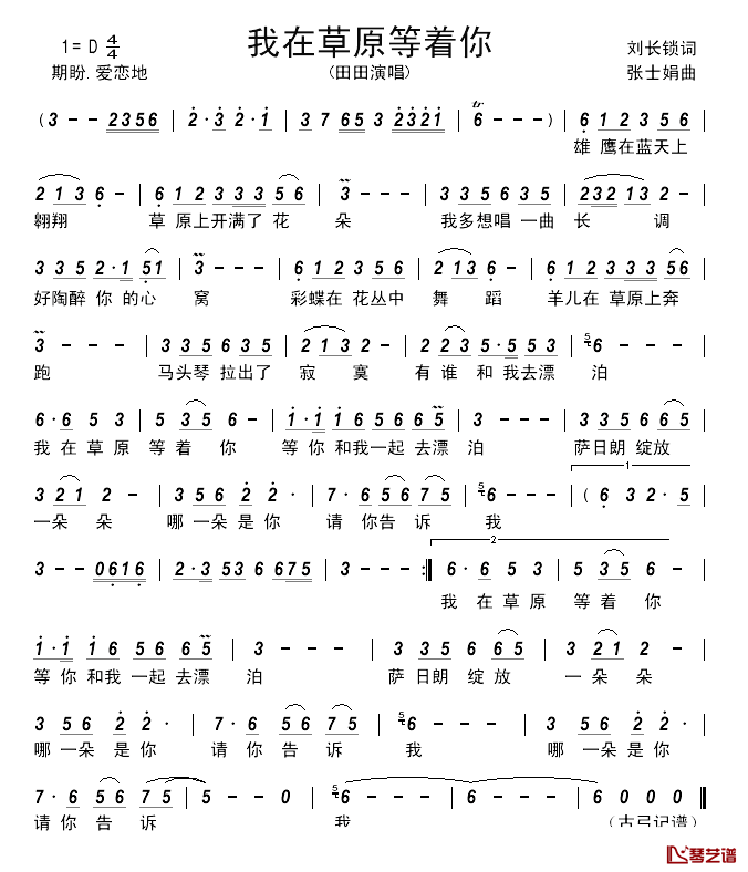 我在草原等着你简谱_刘长锁词_张士娟曲田田_