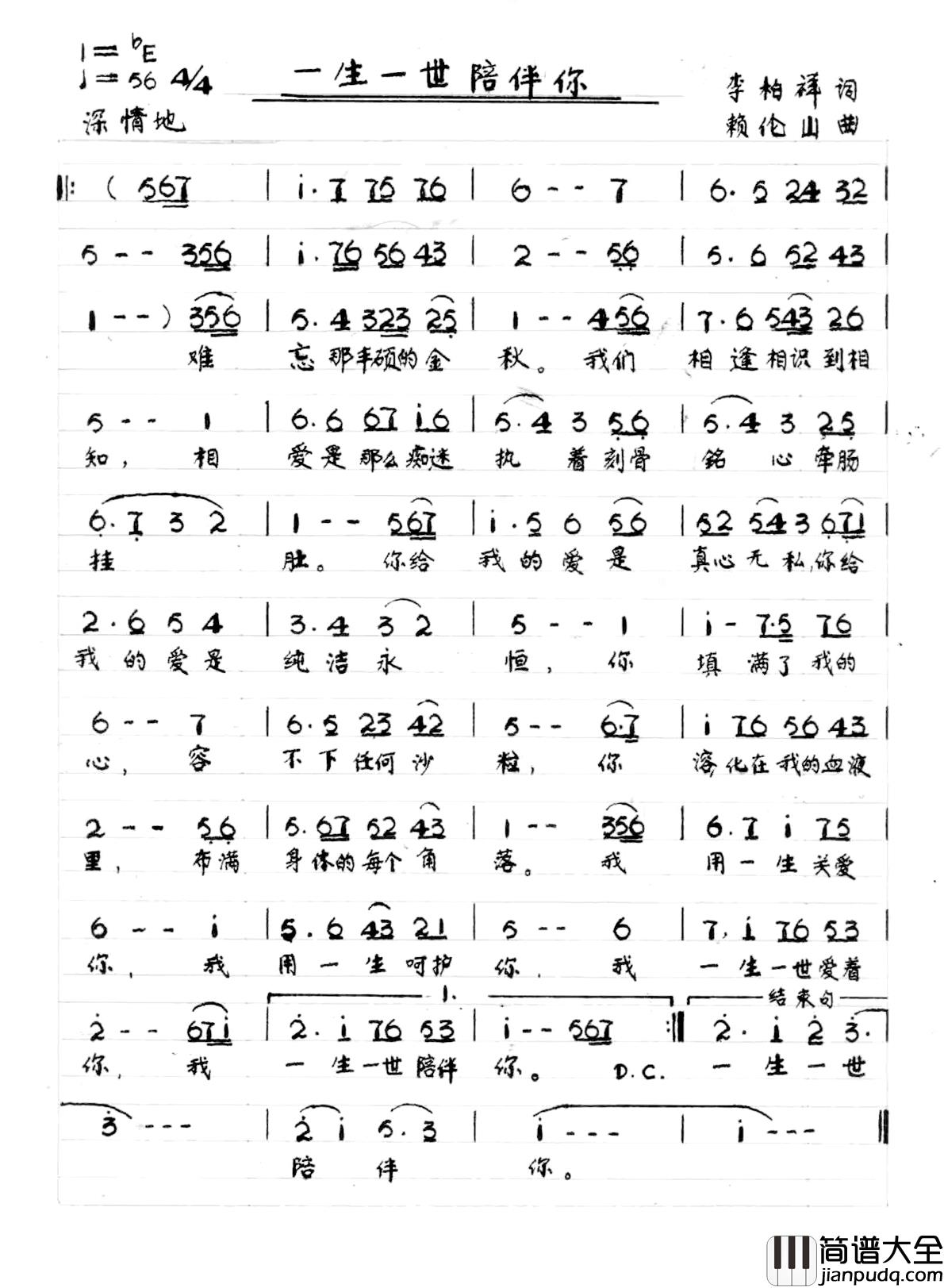 一生一世陪伴你简谱_李柏祥词/赖伦山曲