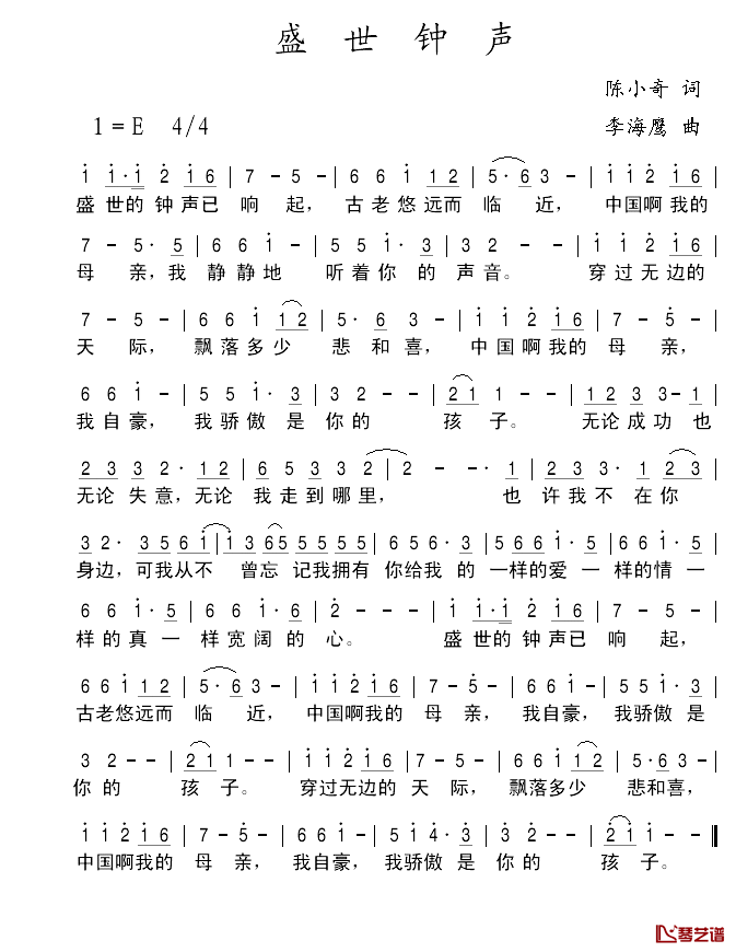 盛世钟声简谱_陈小奇词/李海鹰曲郁钧剑、沙宝亮_