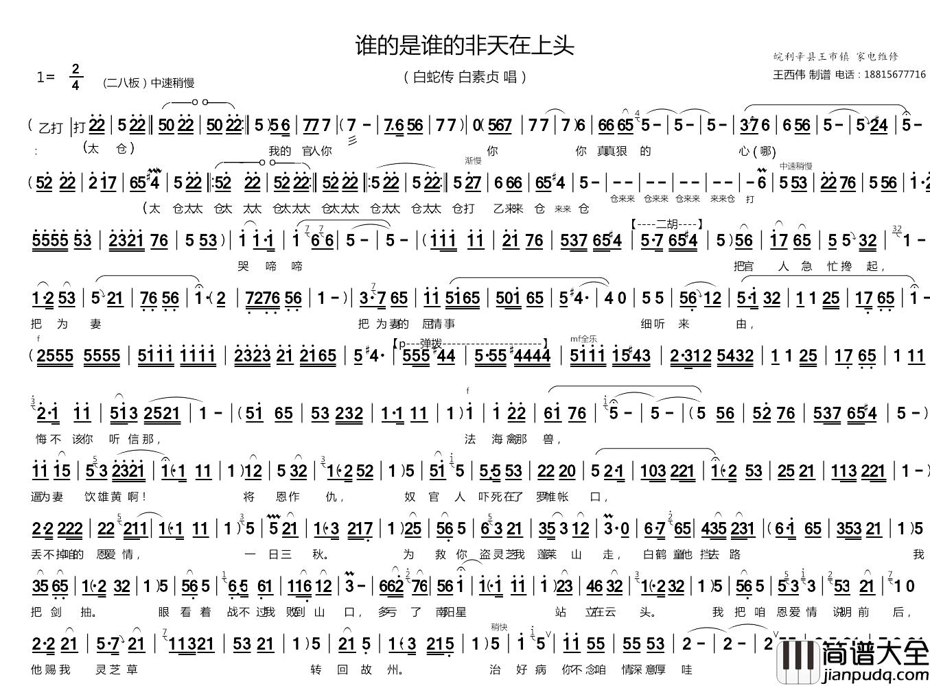 谁的是谁的非天在上头简谱__白蛇传_白素贞演唱