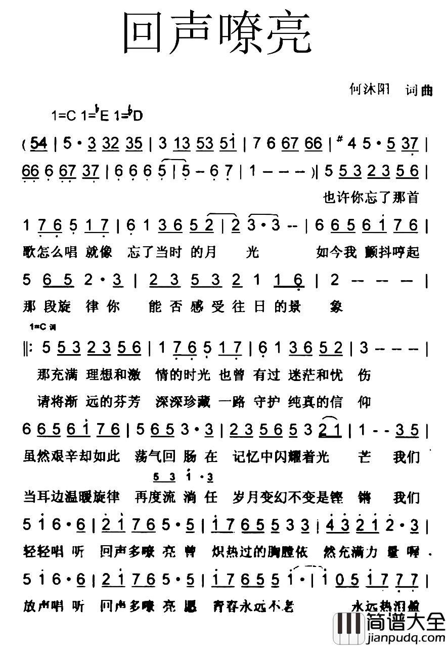回声嘹亮简谱_何沐阳词/何沐阳曲