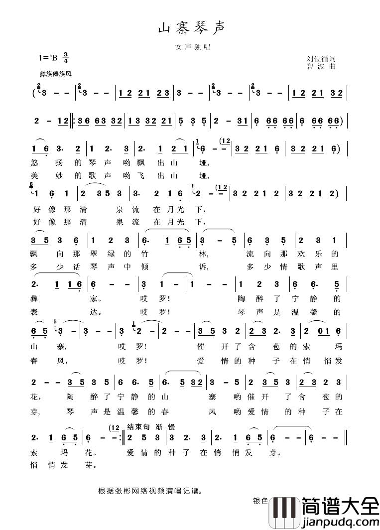 山寨琴声简谱_刘位循词/碧波曲张彬_