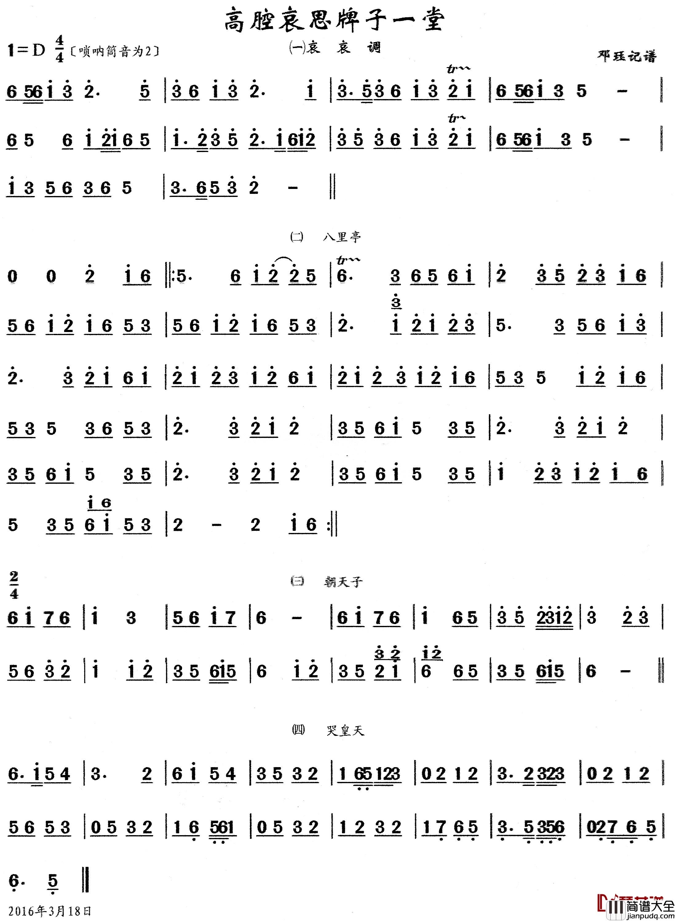 高腔哀思牌子一堂简谱_