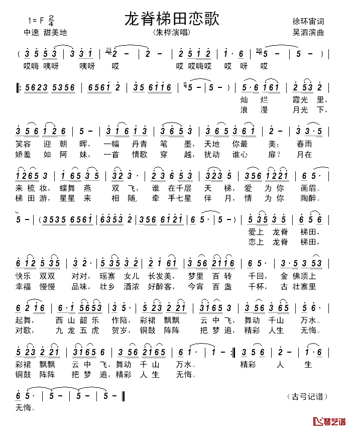 龙脊梯田恋歌简谱_徐环宙词_吴泗滨曲朱桦_